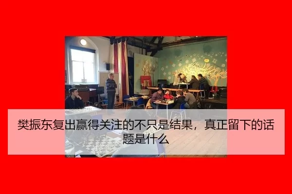 樊振东复出赢得关注的不只是结果，真正留下的话题是什么