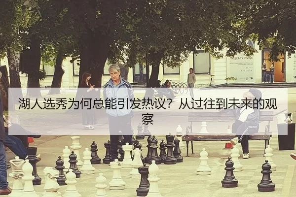 湖人选秀为何总能引发热议？从过往到未来的观察